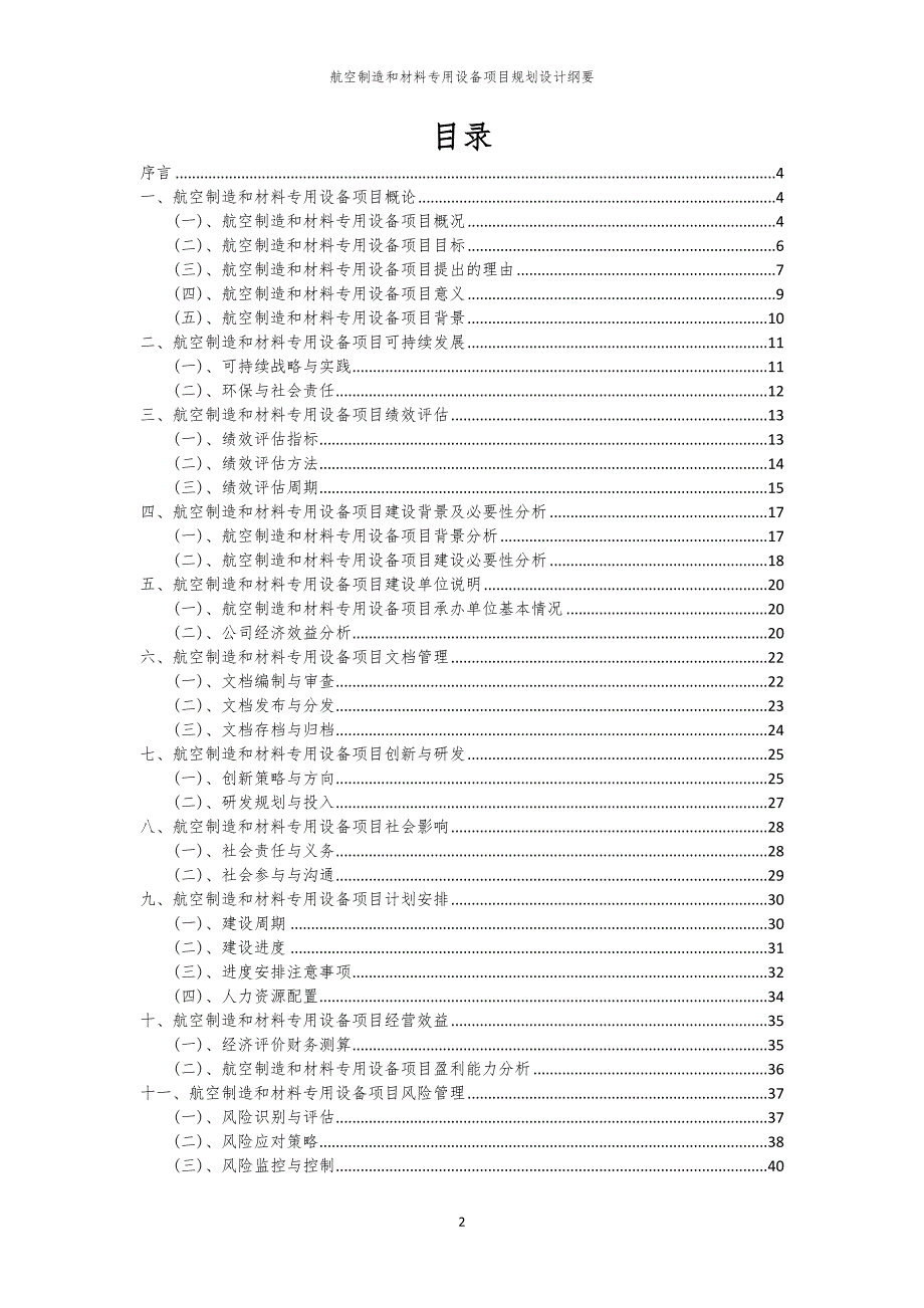 航空制造和材料专用设备项目规划设计纲要_第2页