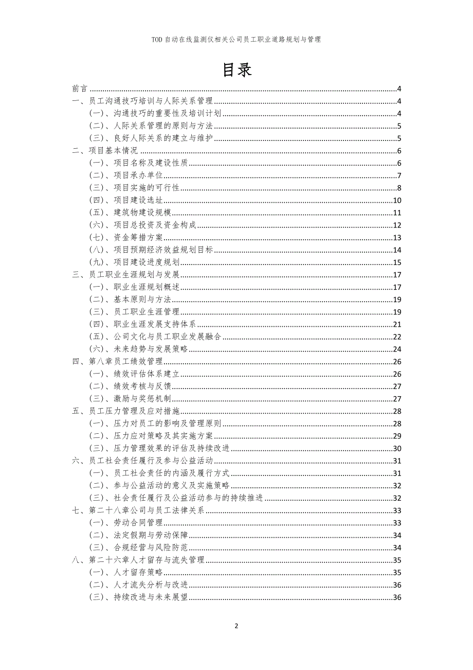 TOD自动在线监测仪相关公司员工职业道路规划与管理_第2页