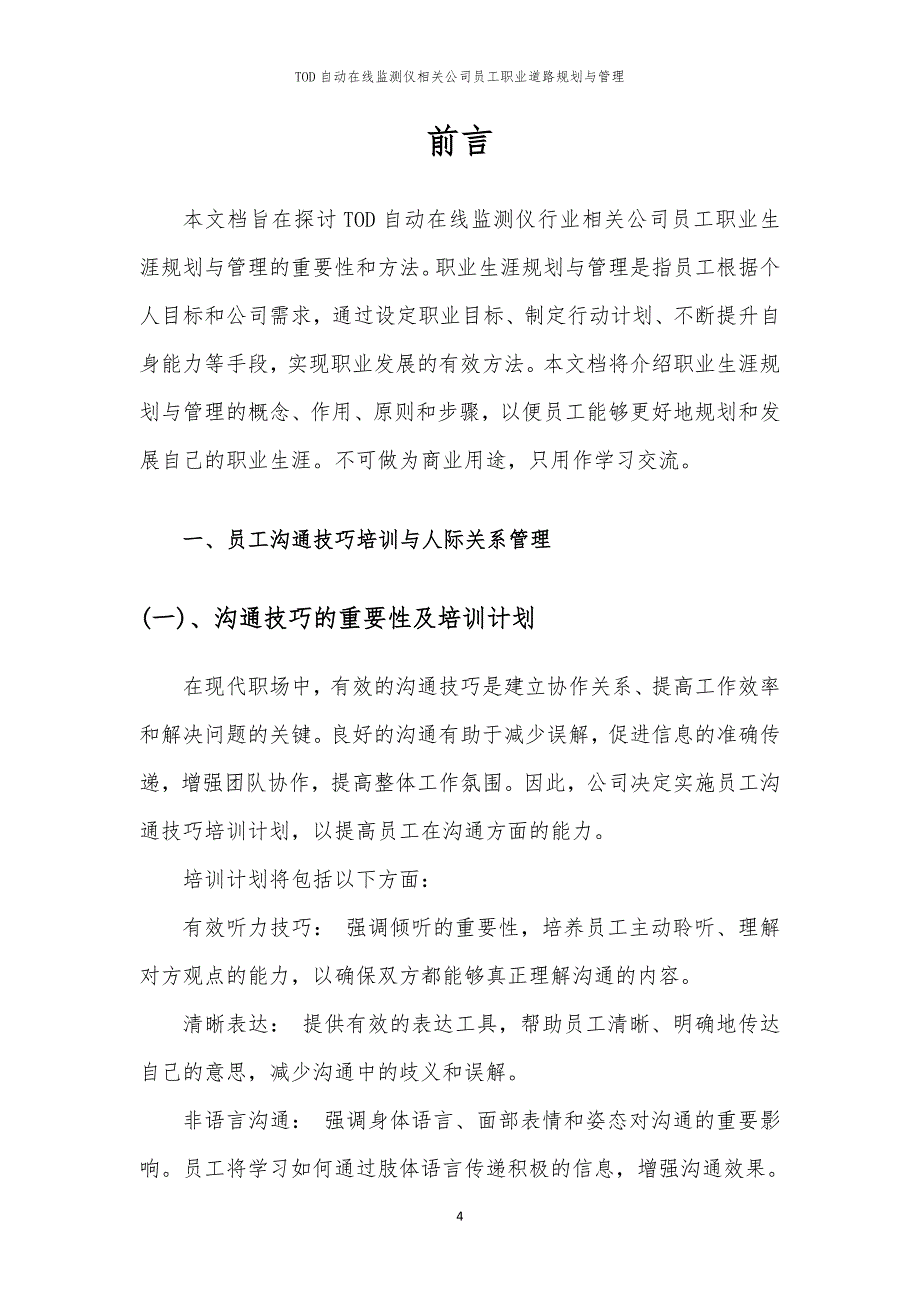 TOD自动在线监测仪相关公司员工职业道路规划与管理_第4页