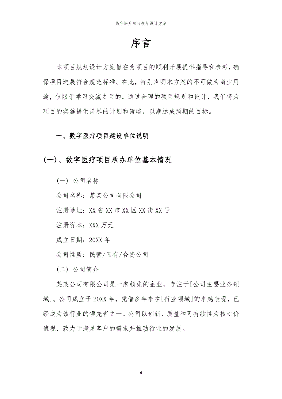 数字医疗项目规划设计方案_第4页