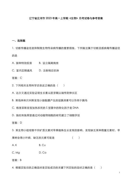 辽宁省庄河市2023年高一上学期《生物》月考试卷与参考答案