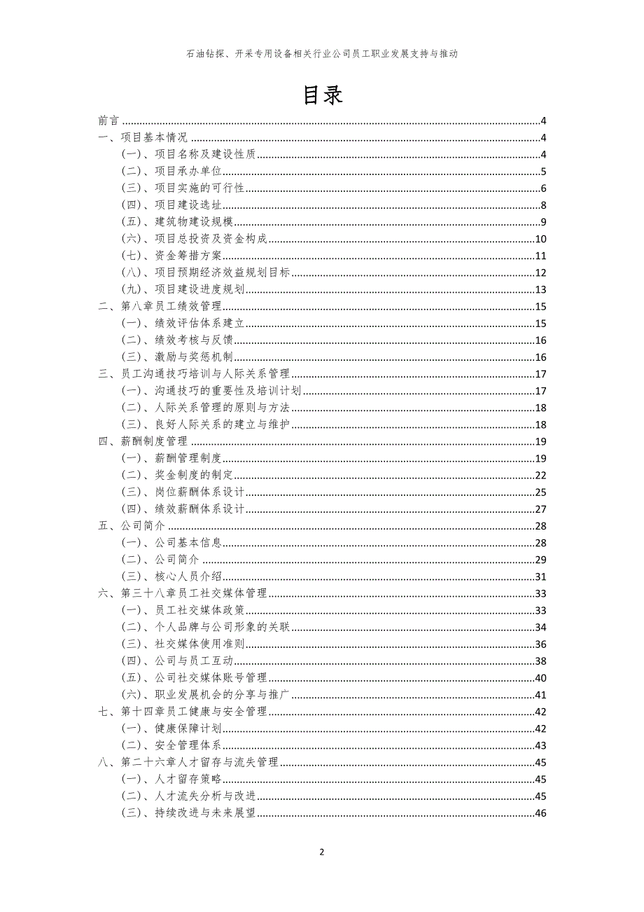 石油钻探、开采专用设备相关行业公司员工职业发展支持与推动_第2页