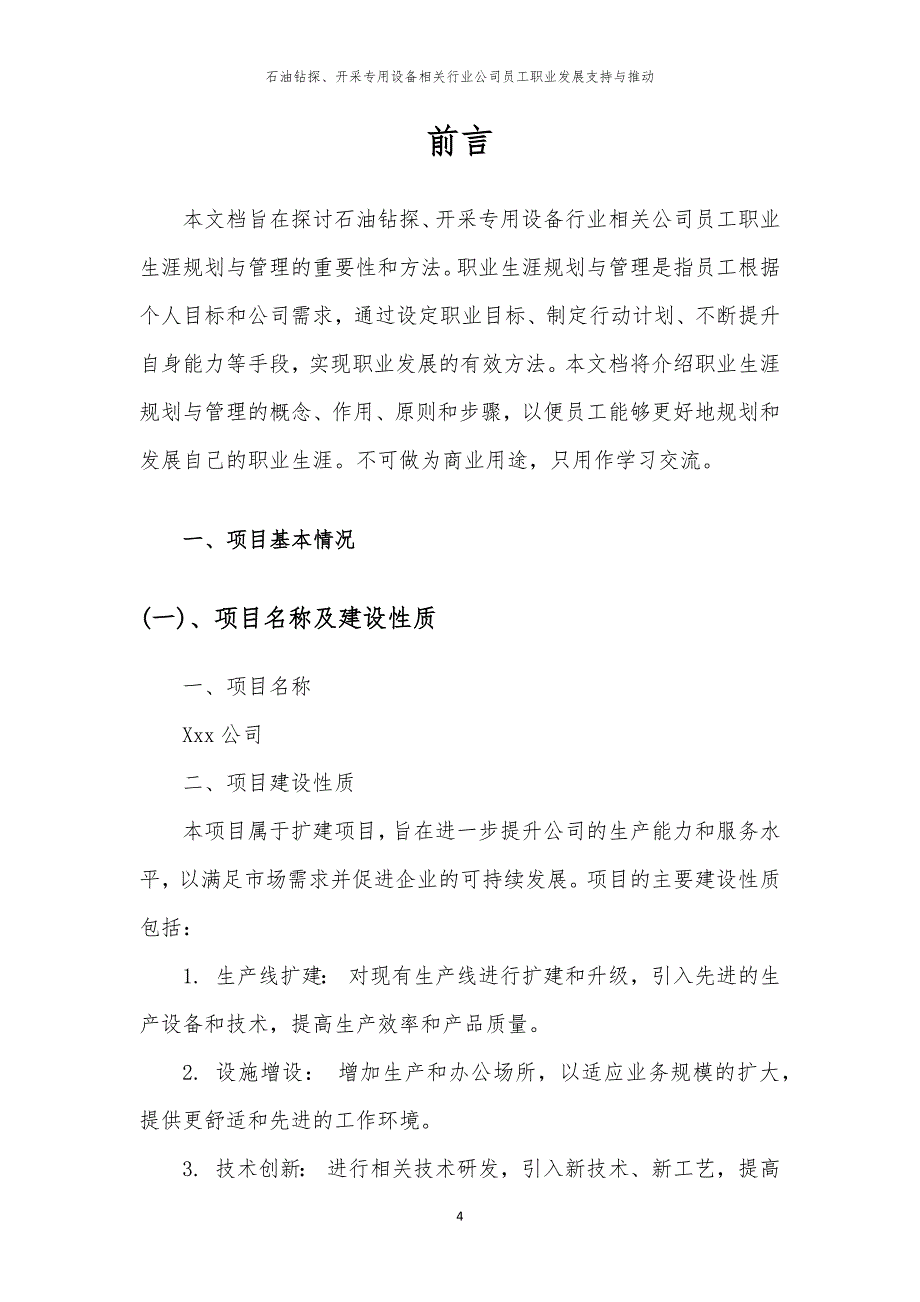 石油钻探、开采专用设备相关行业公司员工职业发展支持与推动_第4页