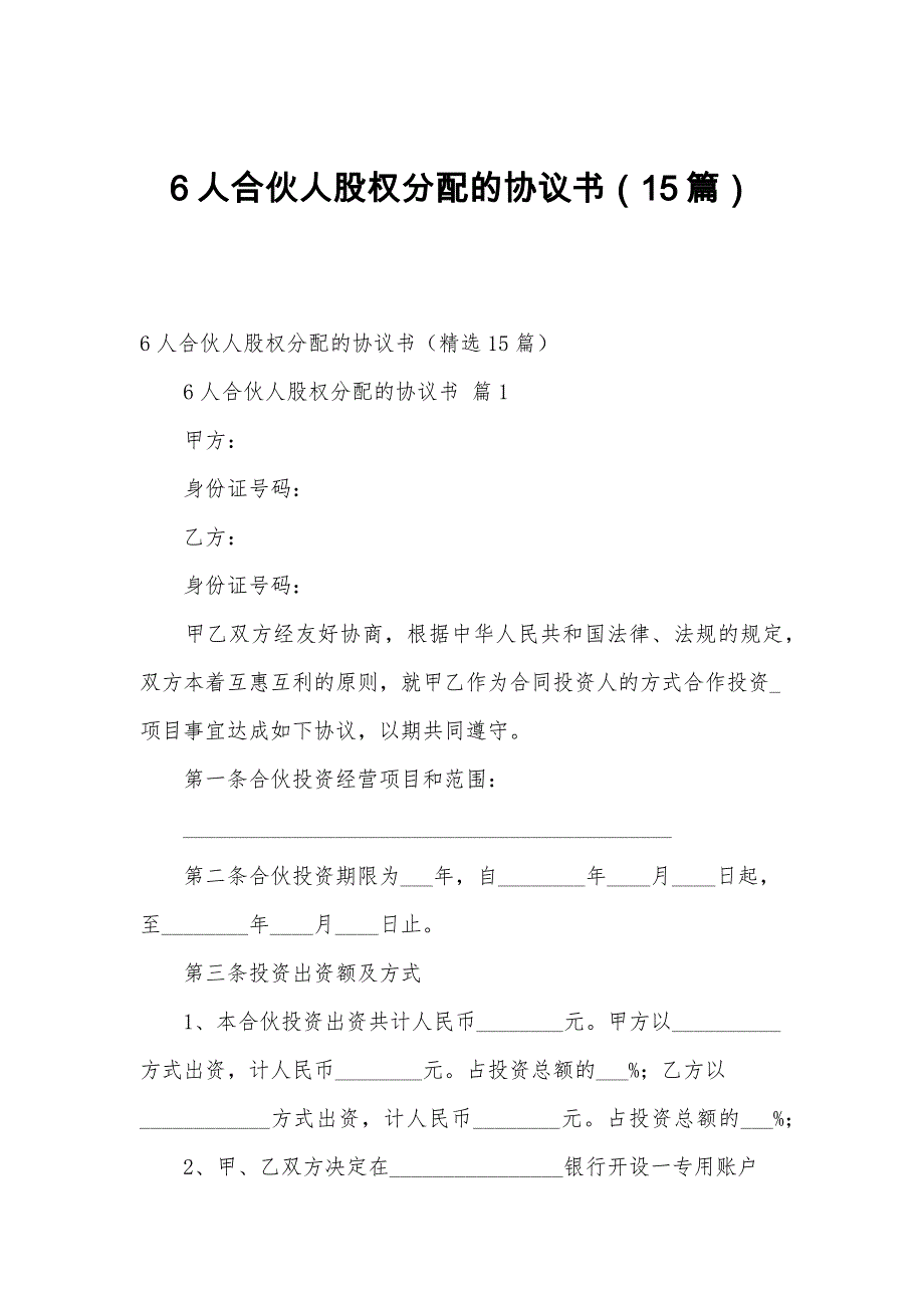 6人合伙人股权分配的协议书（15篇）_第1页