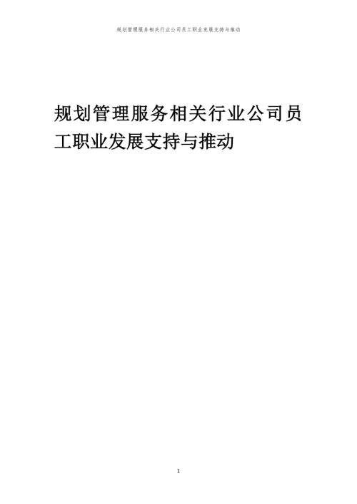 规划管理服务相关行业公司员工职业发展支持与推动