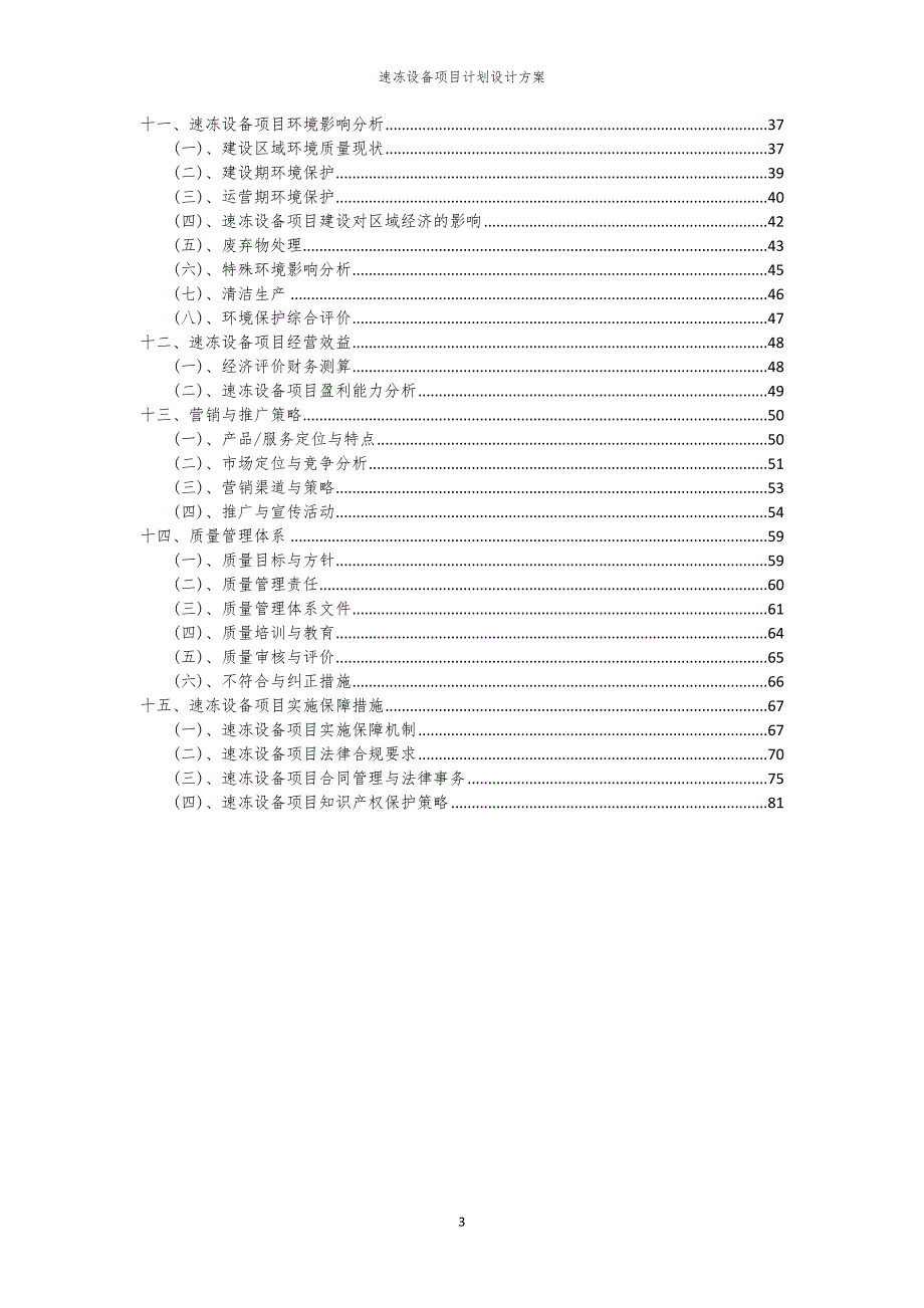 速冻设备项目计划设计方案_第3页