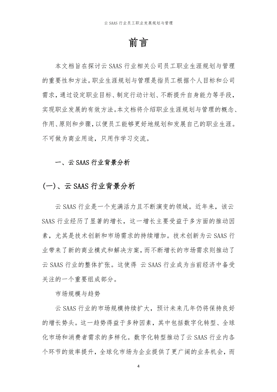 云SAAS行业员工职业发展规划与管理_第4页