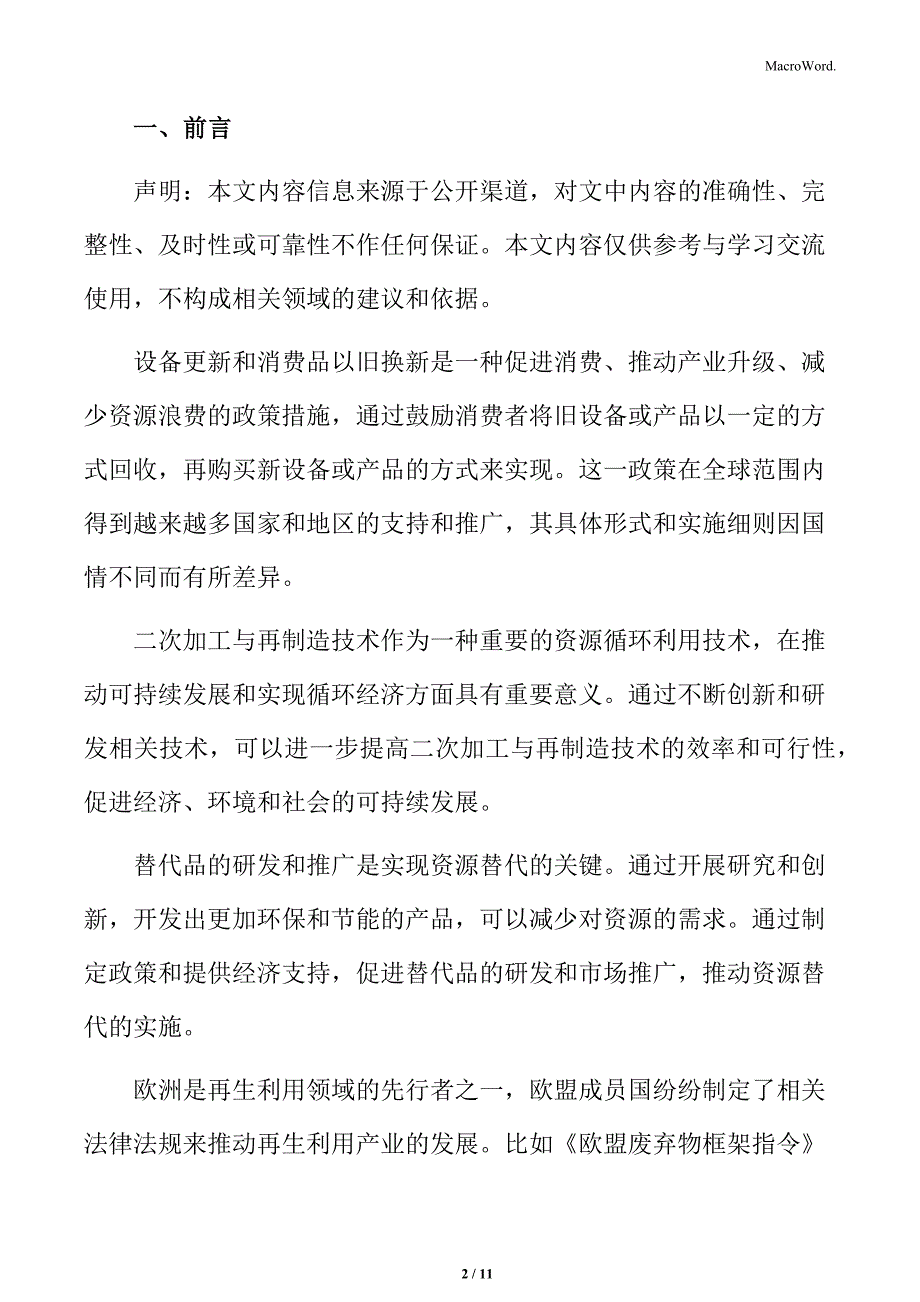 设备更新和消费品以旧换新研究分析：绿色设计与产品创新_第2页