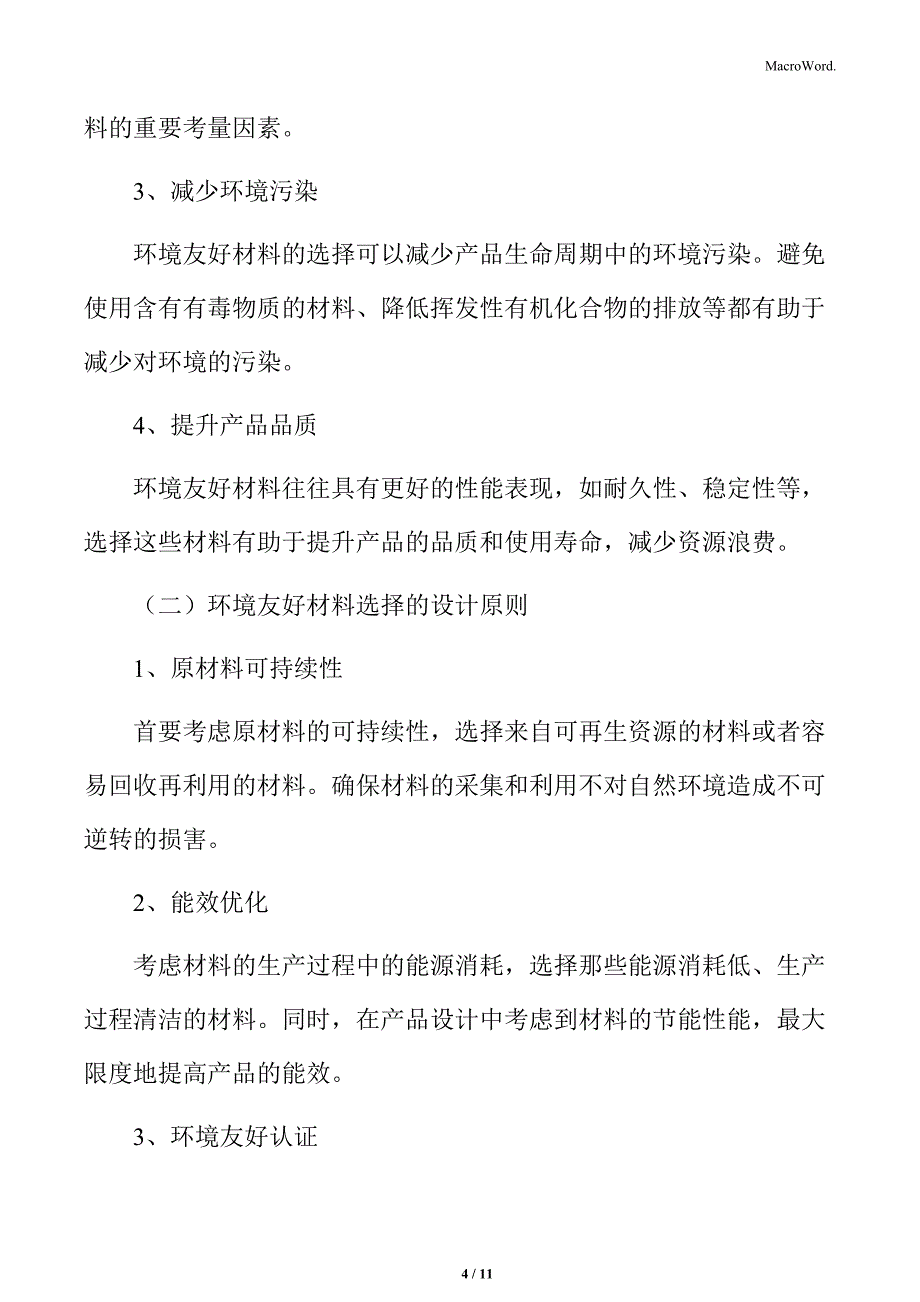 设备更新和消费品以旧换新研究分析：绿色设计与产品创新_第4页