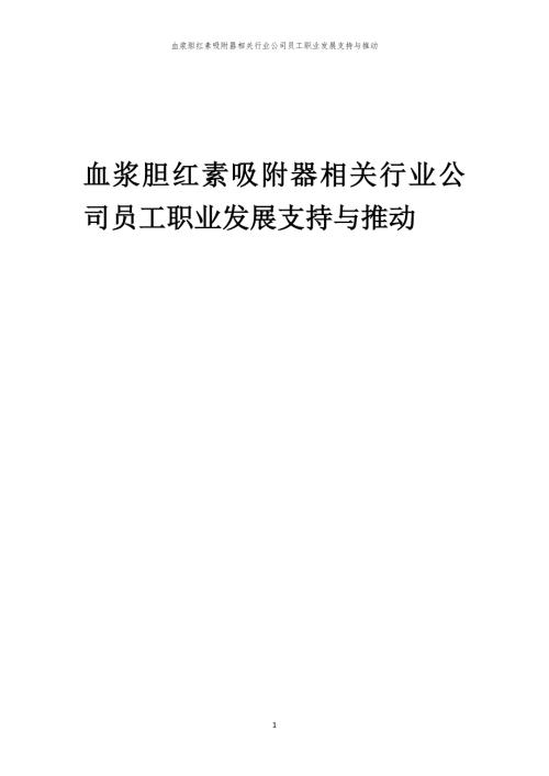 血浆胆红素吸附器相关行业公司员工职业发展支持与推动