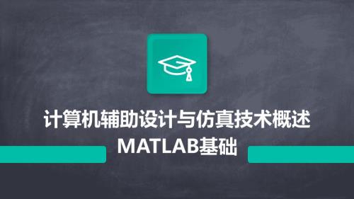 计算机辅助设计与仿真技术概述MATLAB基础