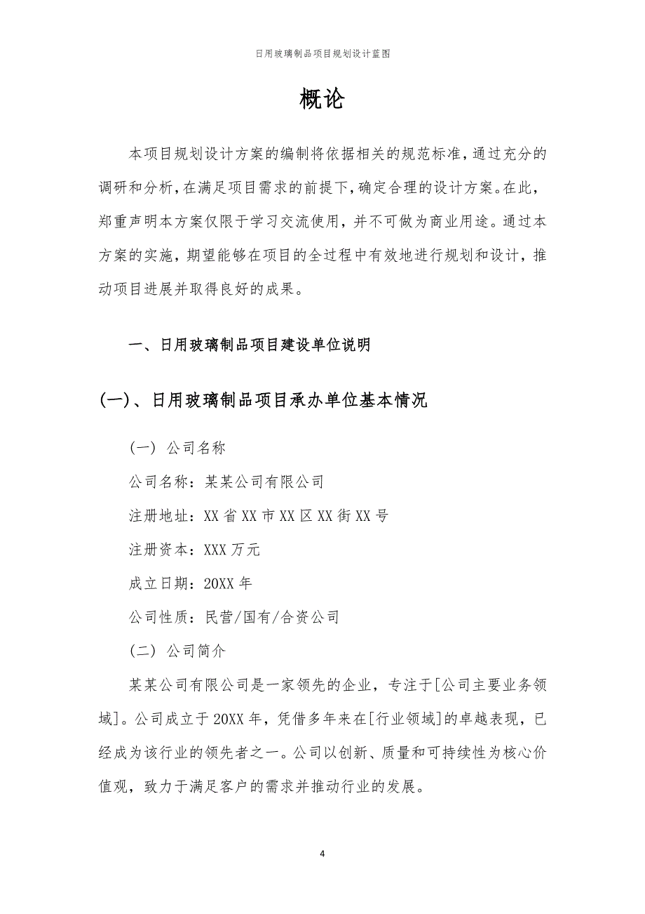 日用玻璃制品项目规划设计蓝图_第4页