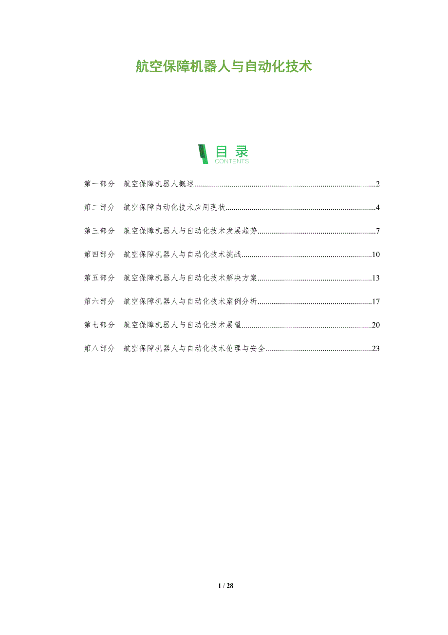 航空保障机器人与自动化技术_第1页