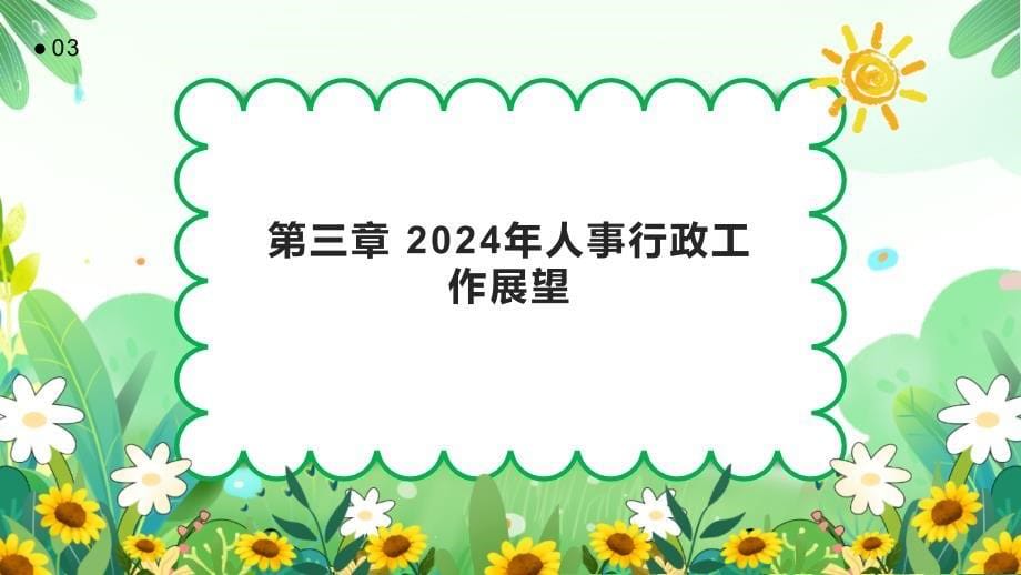 2024年人事行政工作总结和回顾_第5页