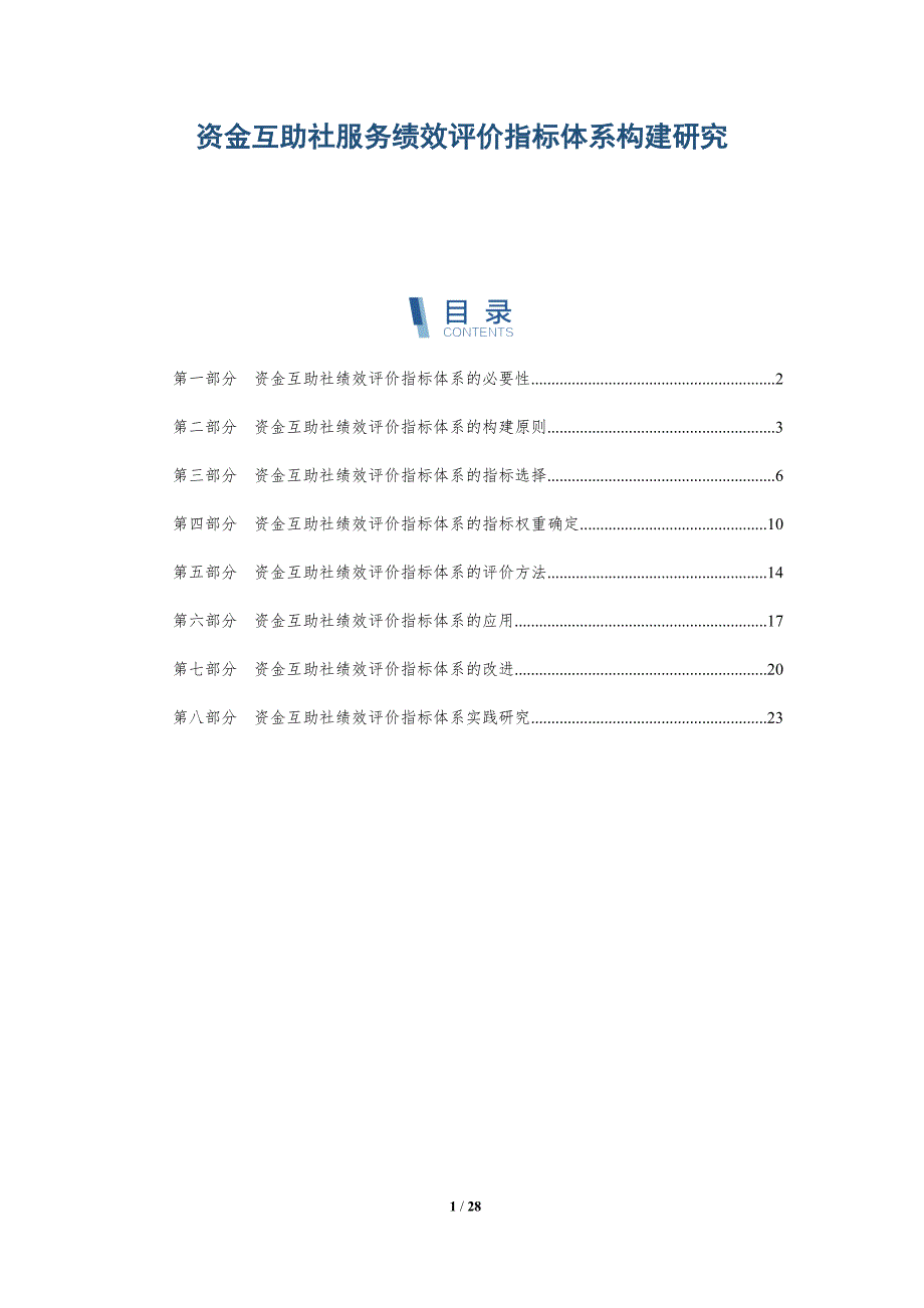 资金互助社服务绩效评价指标体系构建研究_第1页