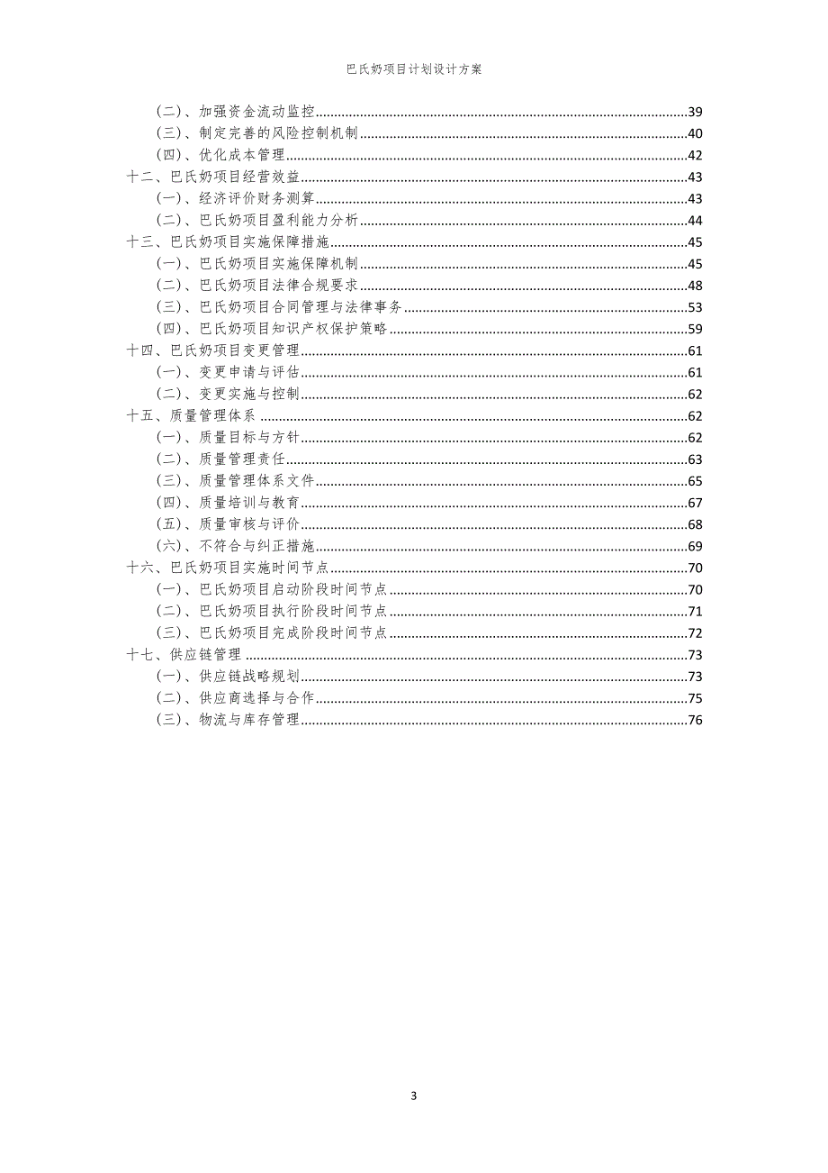 巴氏奶项目计划设计方案_第3页