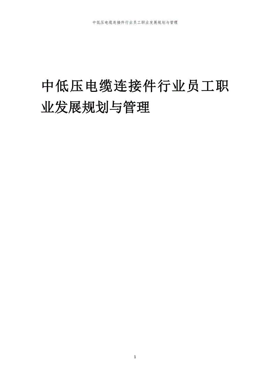 中低压电缆连接件行业员工职业发展规划与管理_第1页