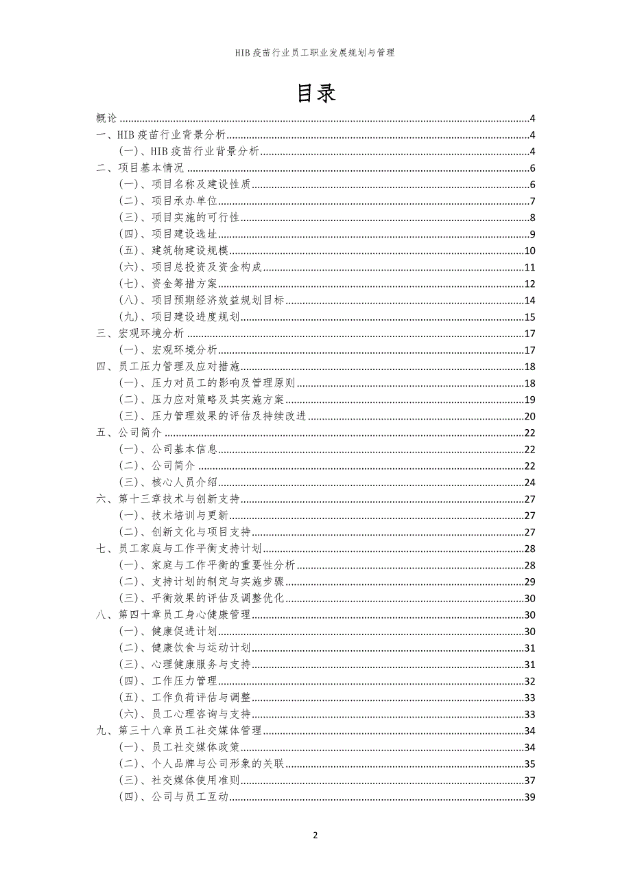 HIB疫苗行业员工职业发展规划与管理_第2页