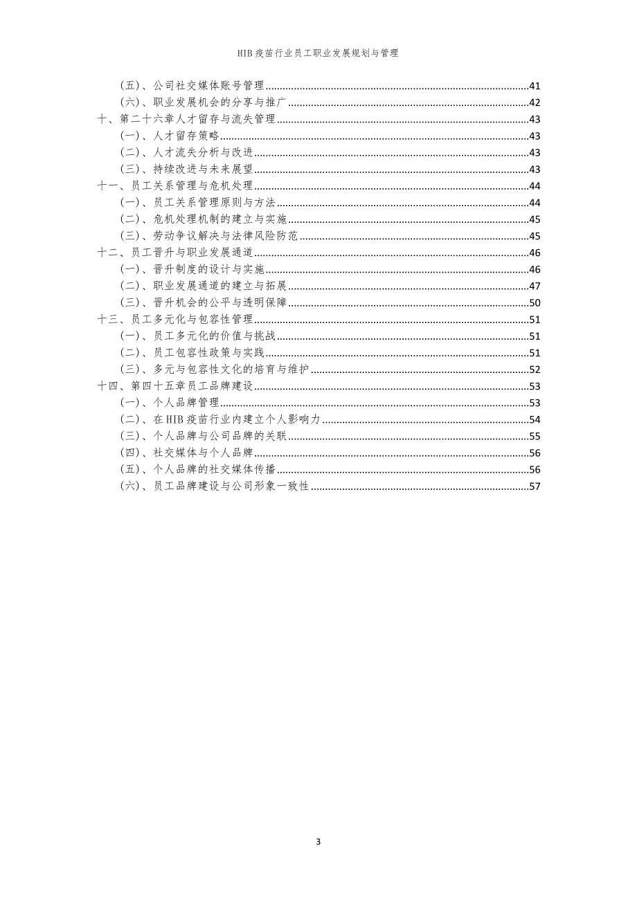 HIB疫苗行业员工职业发展规划与管理_第3页