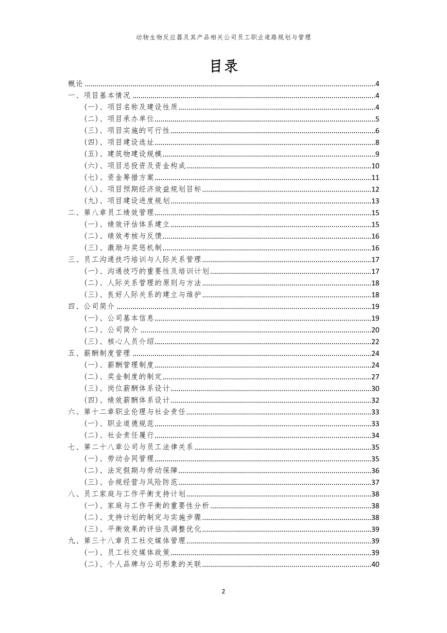 动物生物反应器及其产品相关公司员工职业道路规划与管理_第2页