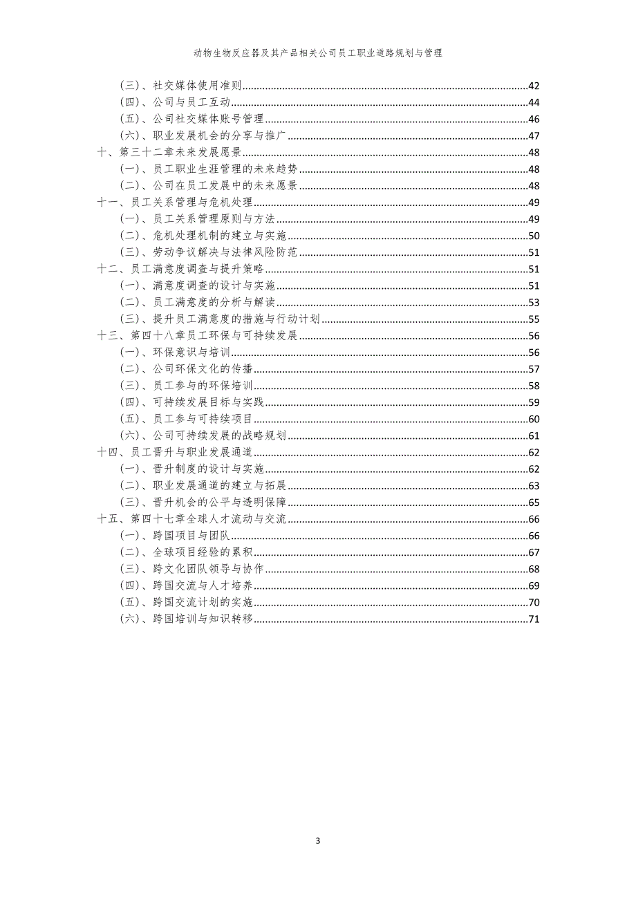 动物生物反应器及其产品相关公司员工职业道路规划与管理_第3页
