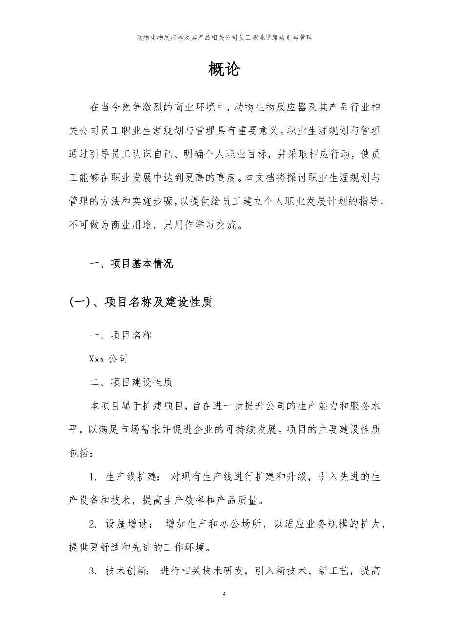 动物生物反应器及其产品相关公司员工职业道路规划与管理_第4页