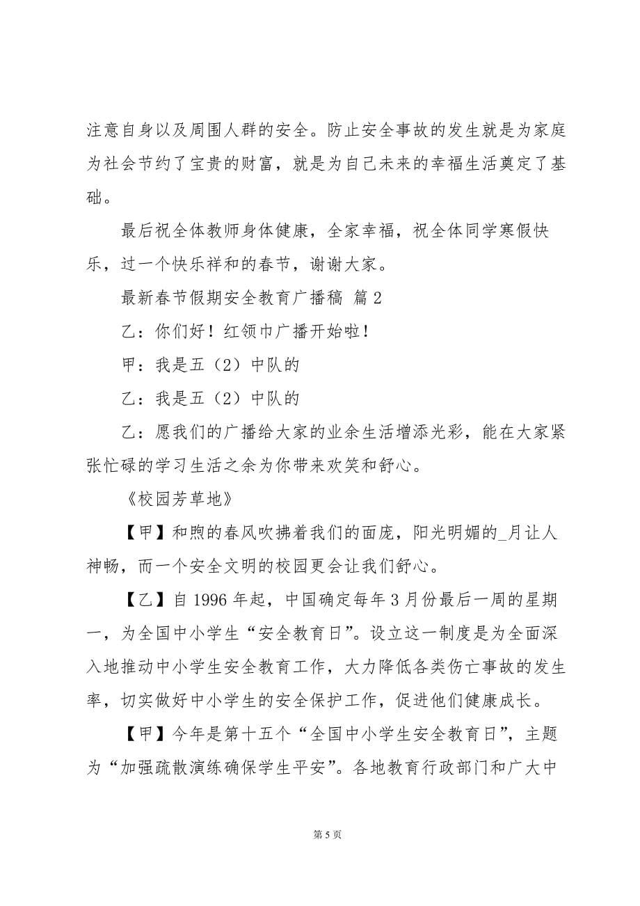 春节假期安全教育广播稿（35篇）_第5页