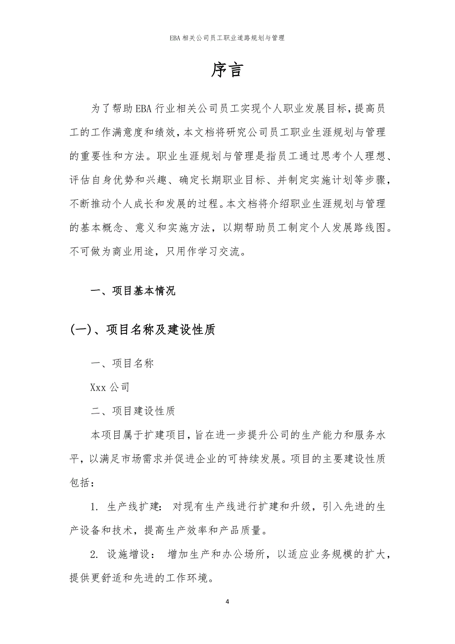 EBA相关公司员工职业道路规划与管理_第4页