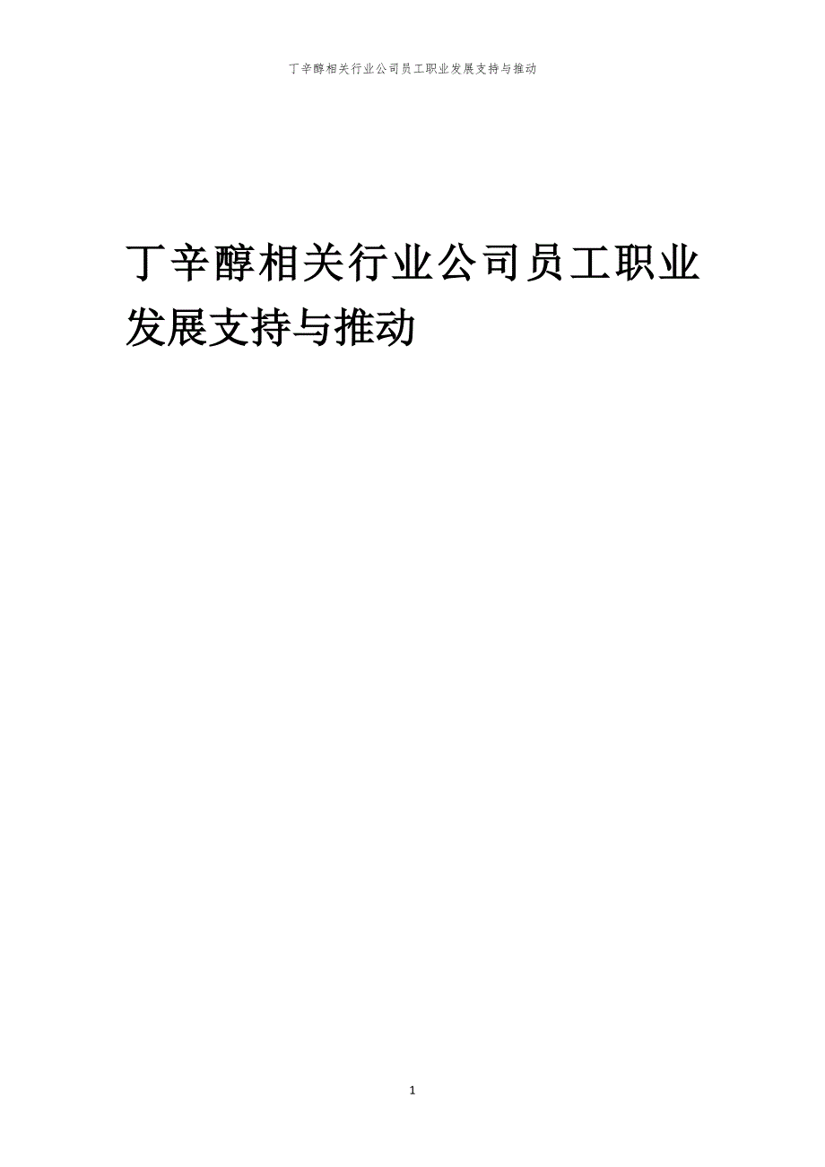 丁辛醇相关行业公司员工职业发展支持与推动_第1页