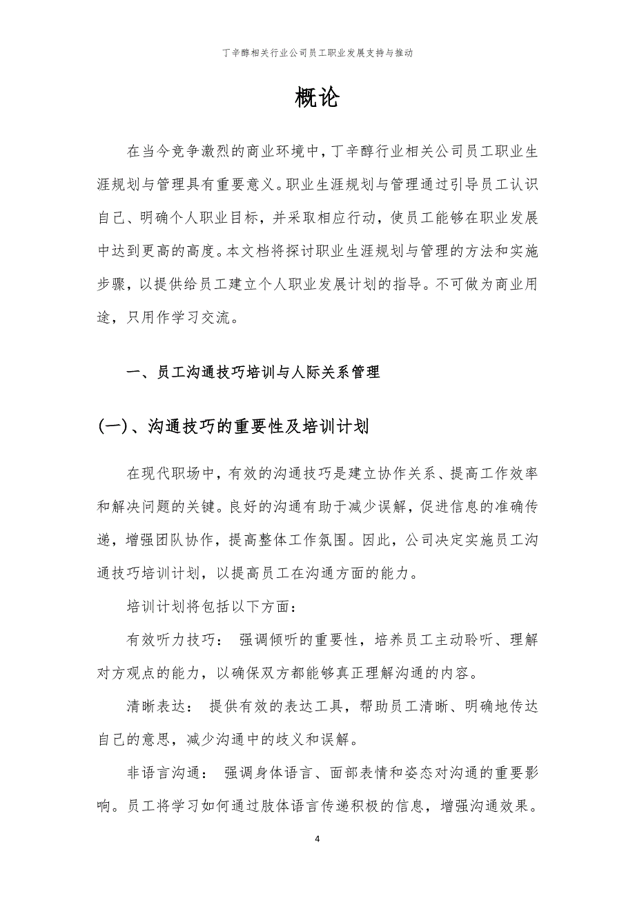 丁辛醇相关行业公司员工职业发展支持与推动_第4页