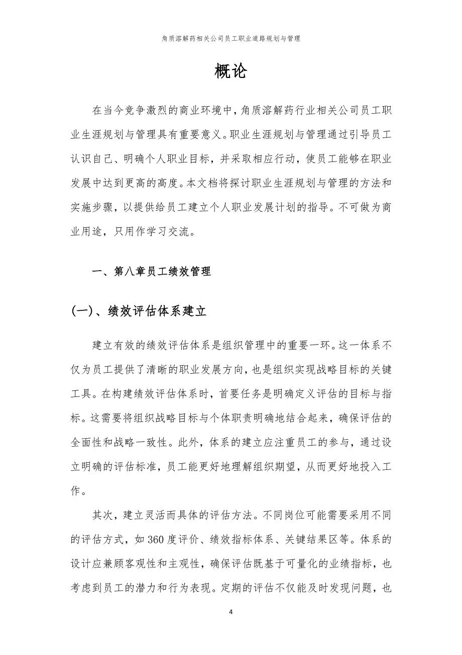 角质溶解药相关公司员工职业道路规划与管理_第4页