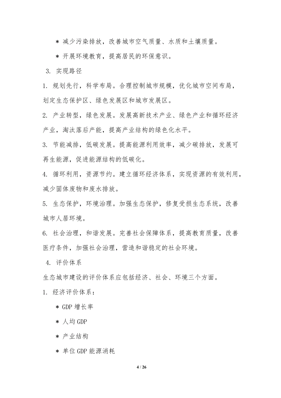 生态城市建设与发展模式_第4页