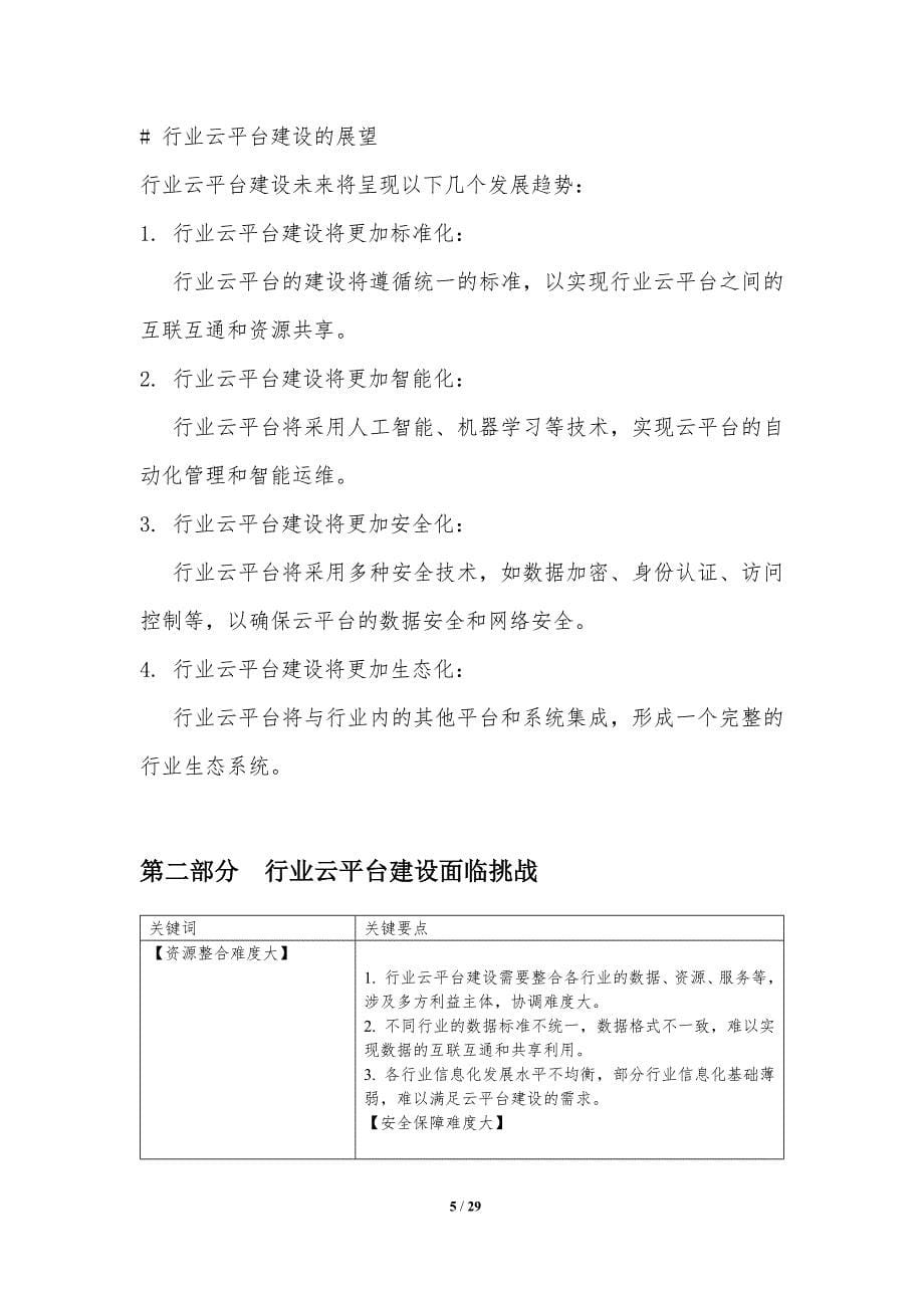 维护行业云平台建设与应用_第5页