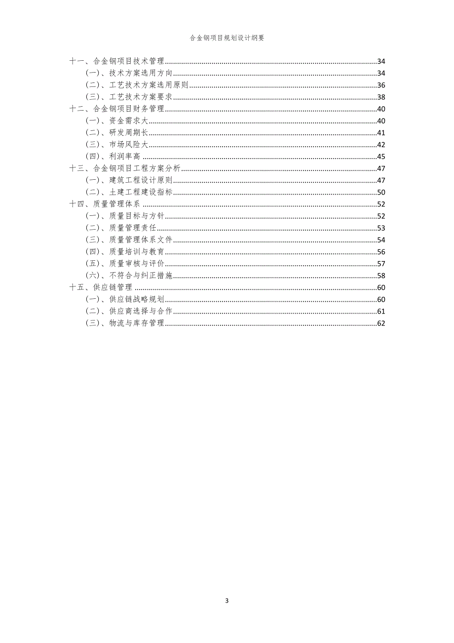 合金钢项目规划设计纲要_第3页