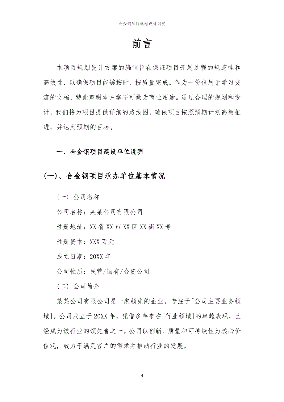 合金钢项目规划设计纲要_第4页