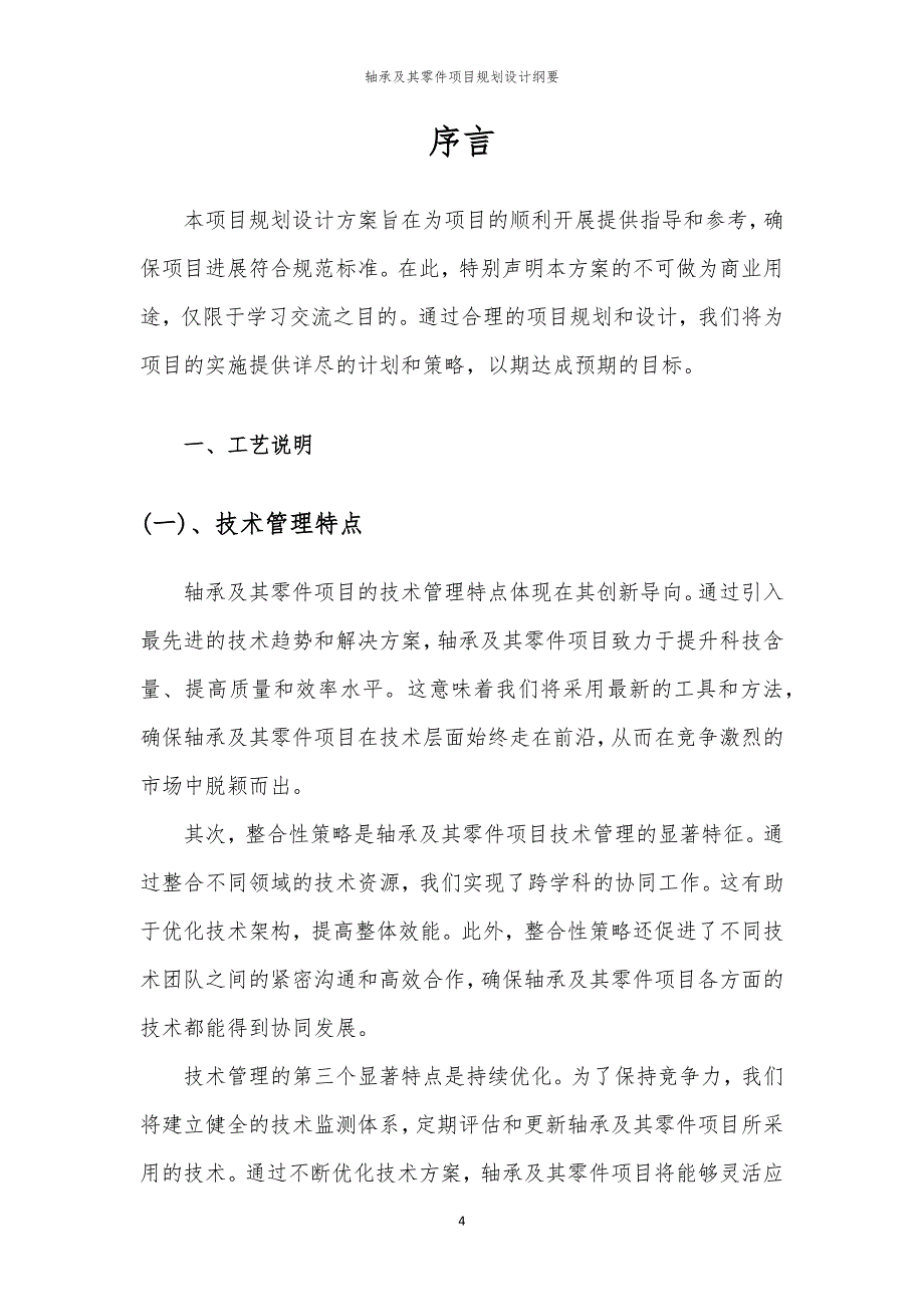 轴承及其零件项目规划设计纲要_第4页