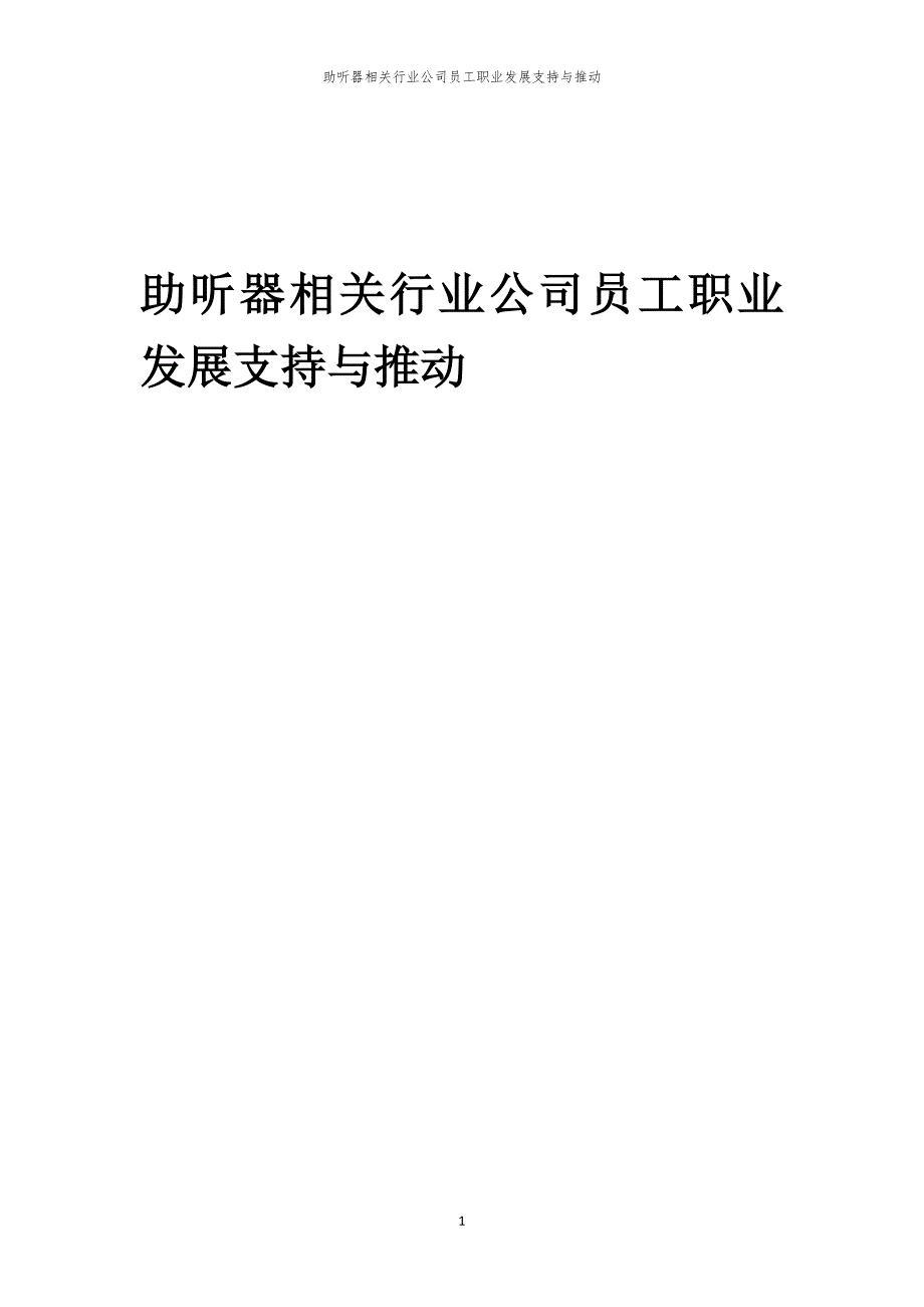 助听器相关行业公司员工职业发展支持与推动_第1页