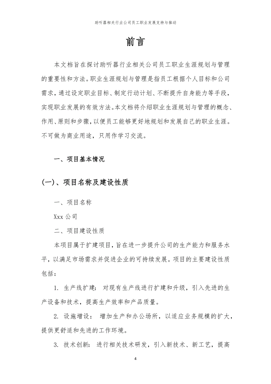 助听器相关行业公司员工职业发展支持与推动_第4页