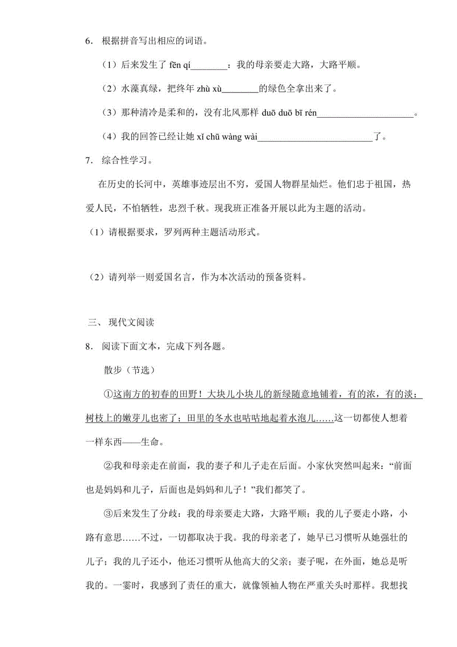 2023-2024人教部编版初中语文七年级上册课时练第6课《散步》1（含答案）_第3页