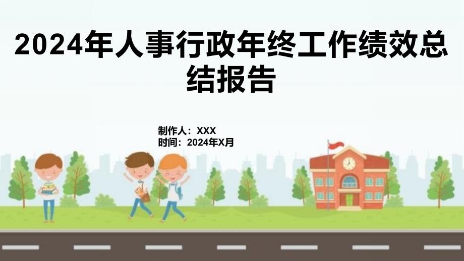 2024年人事行政年终工作绩效总结报告_第1页