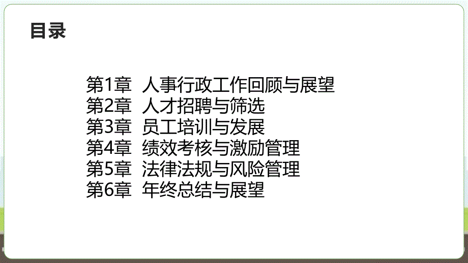 2024年人事行政年终工作绩效总结报告_第2页