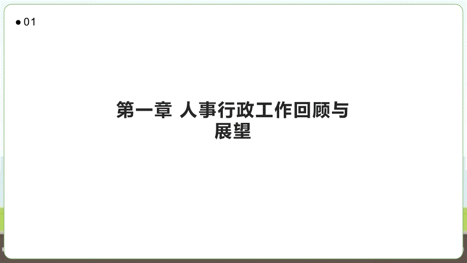 2024年人事行政年终工作绩效总结报告_第3页