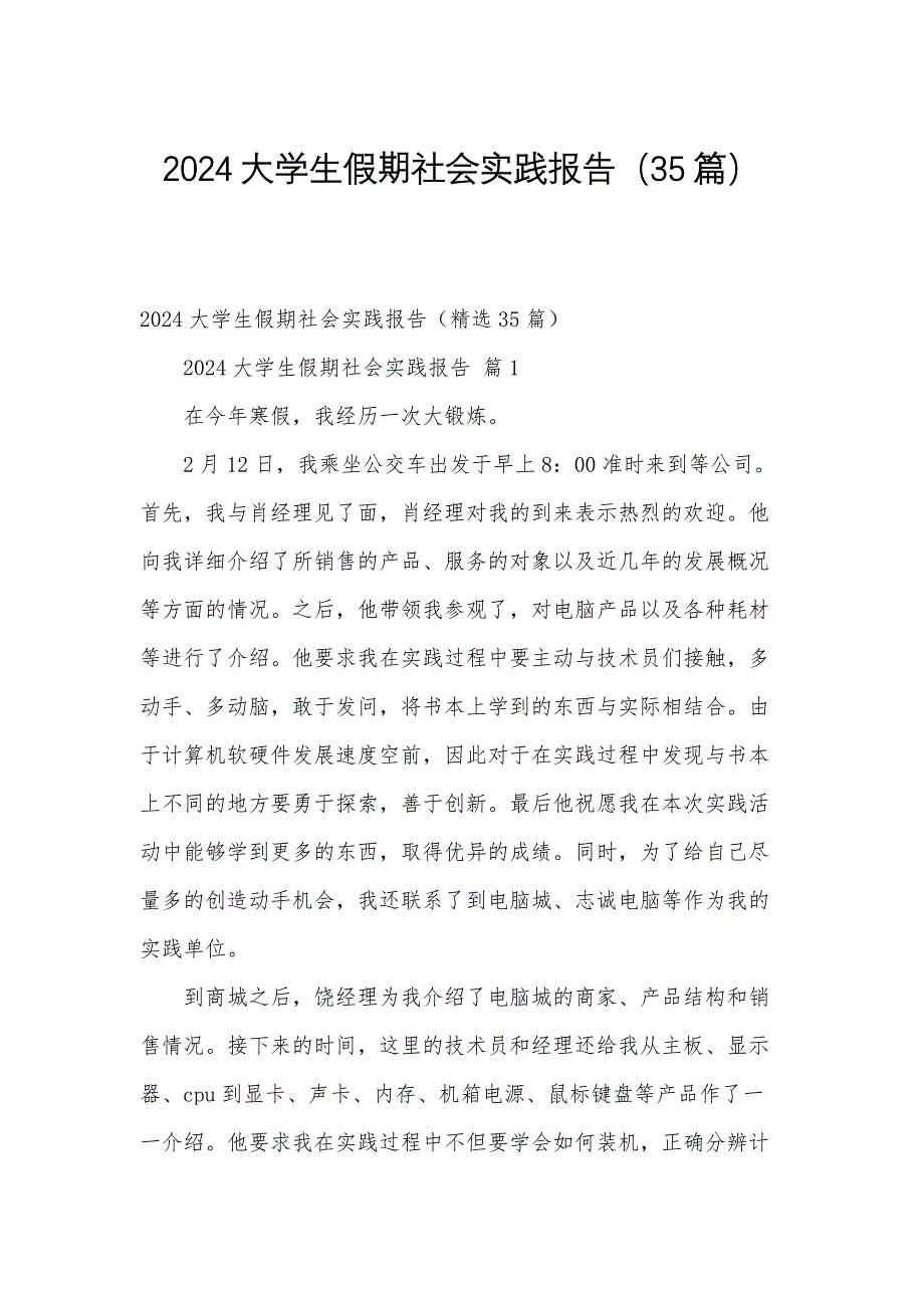 2024大学生假期社会实践报告（35篇）_第1页
