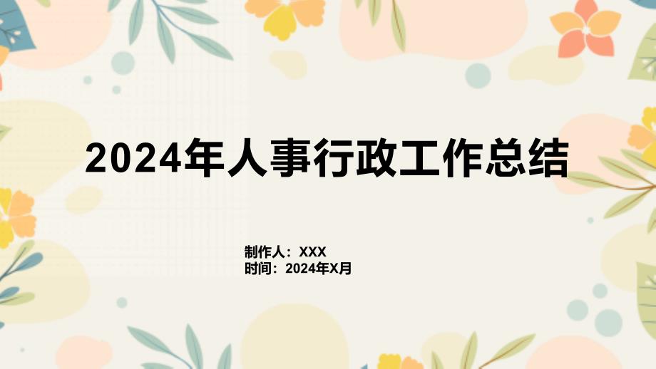 2024年人事行政工作总结总结与总结_第1页