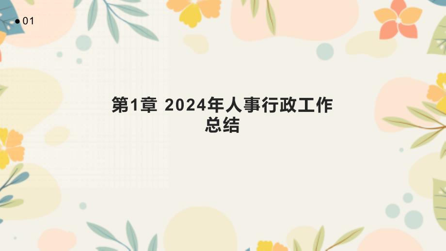 2024年人事行政工作总结总结与总结_第3页