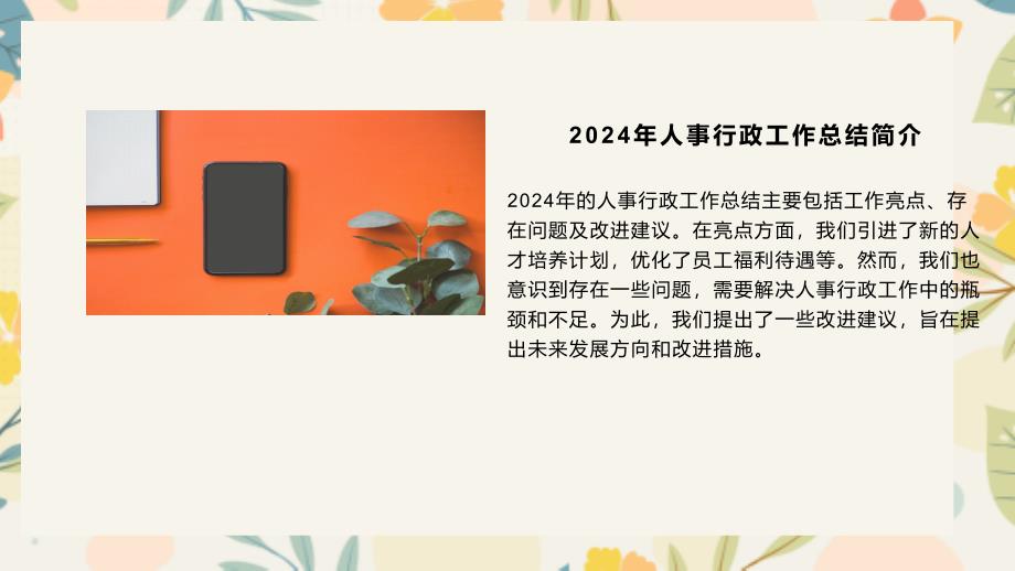 2024年人事行政工作总结总结与总结_第4页