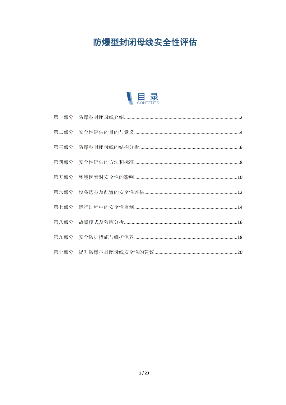 防爆型封闭母线安全性评估_第1页