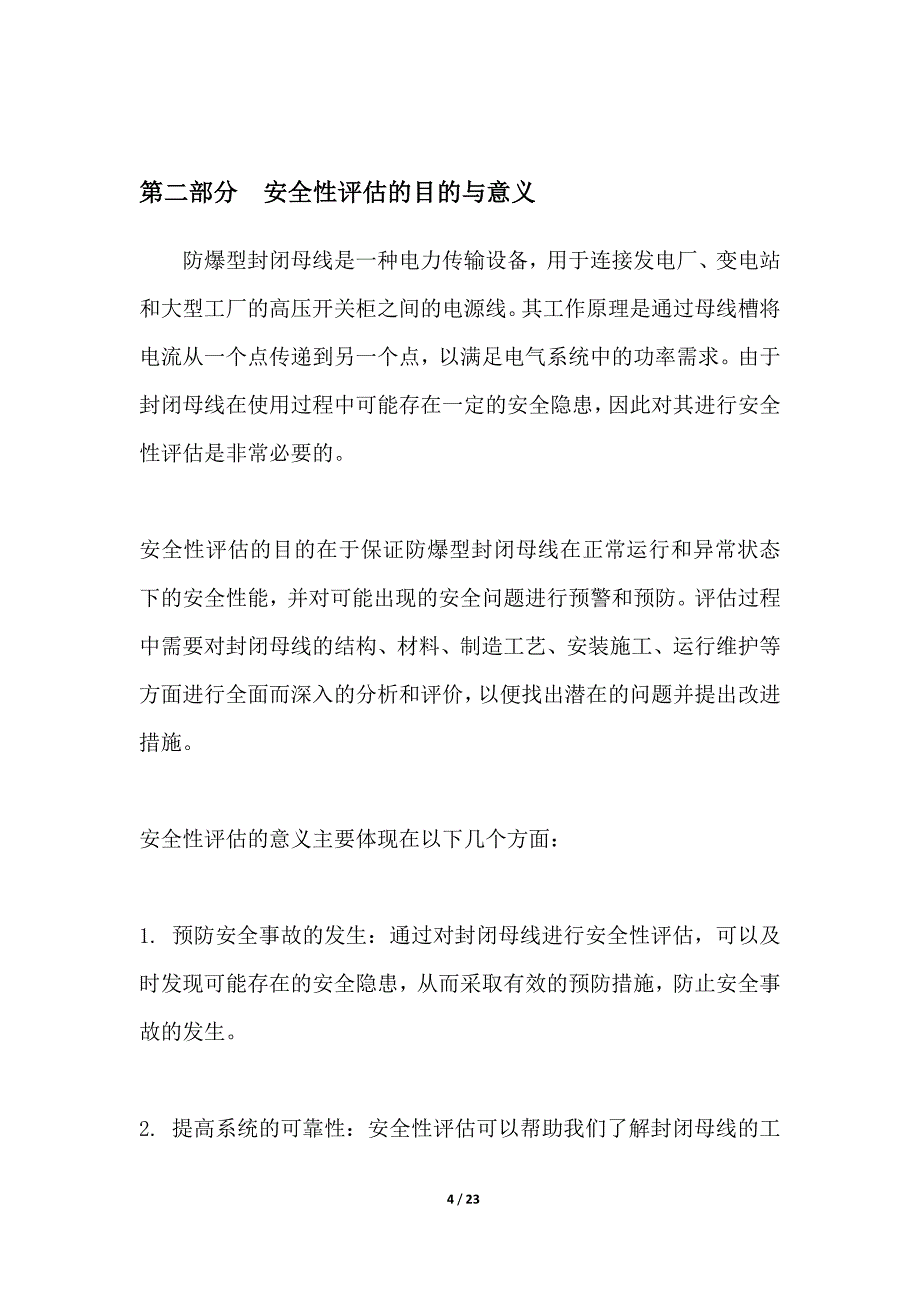 防爆型封闭母线安全性评估_第4页