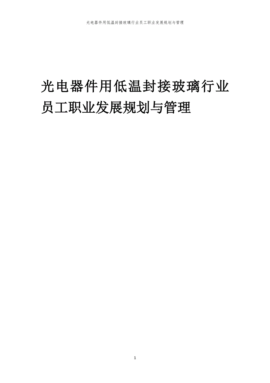 光电器件用低温封接玻璃行业员工职业发展规划与管理_第1页