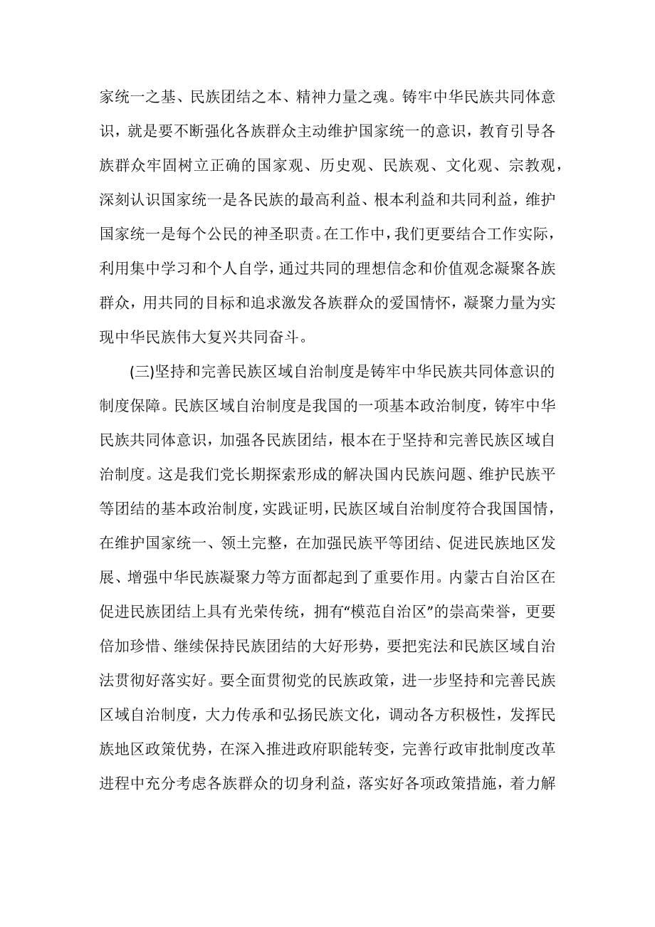 党课讲稿：铸牢中华民族共同体意识奋力推进高质量发展_第5页